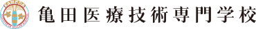 亀田医療技術専門学校