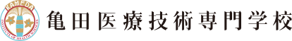 亀田医療技術専門学校