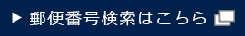 郵便番号検索はこちら